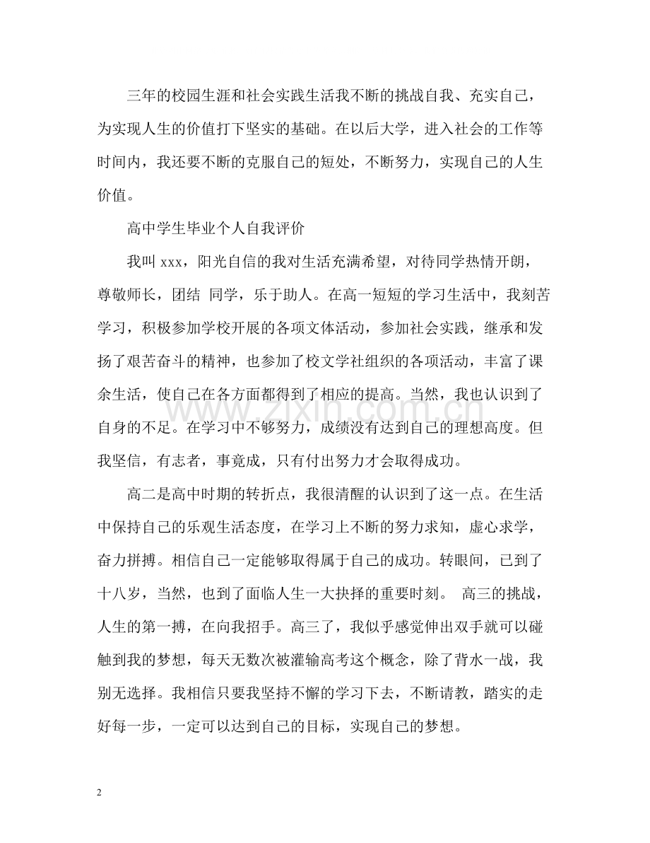 高生毕业个人自我评价「」.docx_第2页