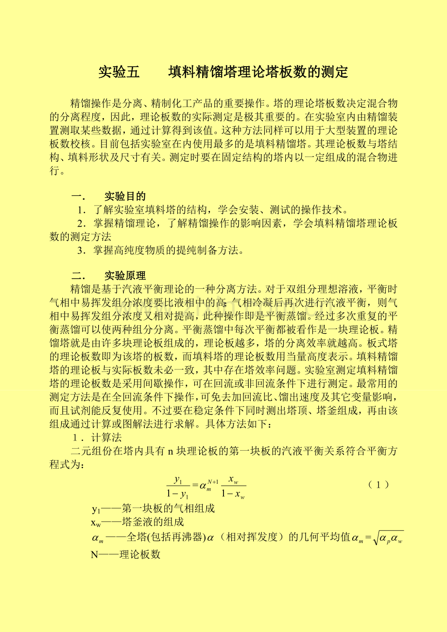 填料精馏塔理论塔板数的测定.doc_第1页