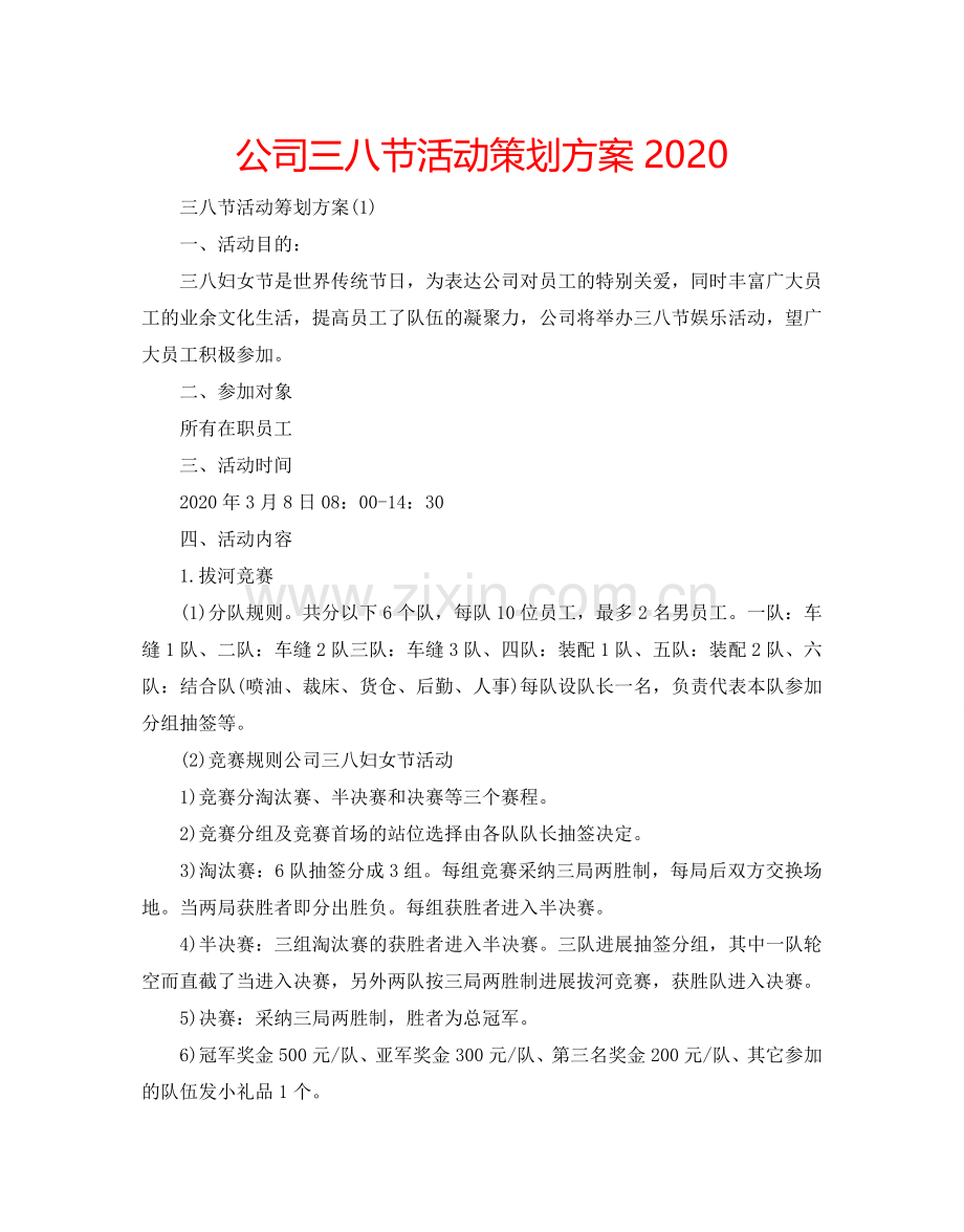 公司三八节活动策划方案2024.doc_第1页
