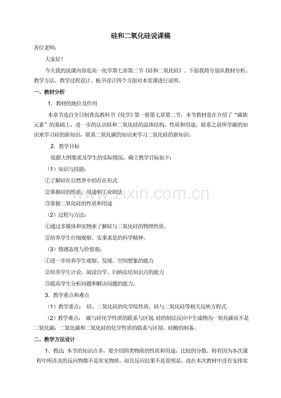 硅及二氧化硅说课稿.doc_第1页