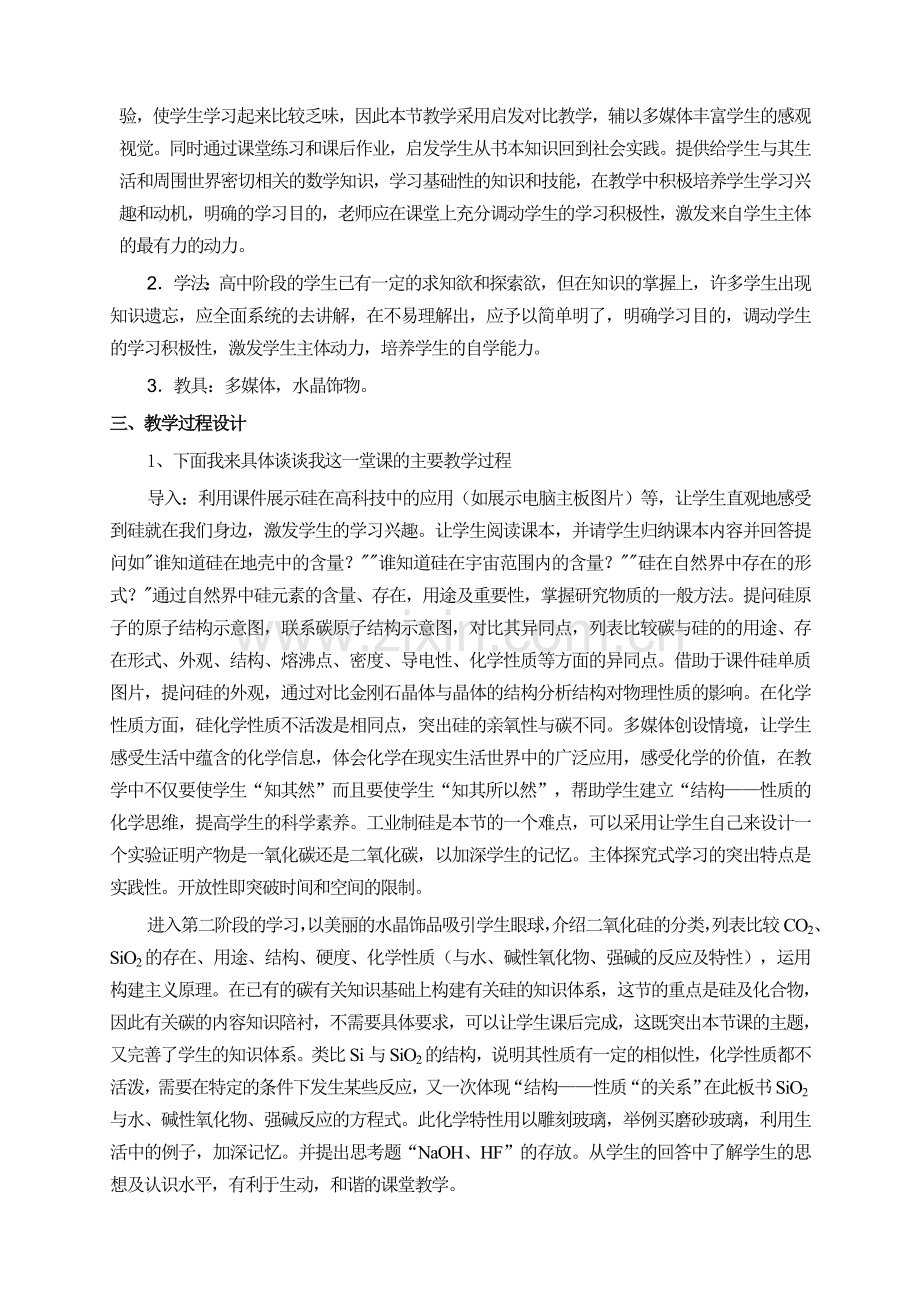 硅及二氧化硅说课稿.doc_第2页