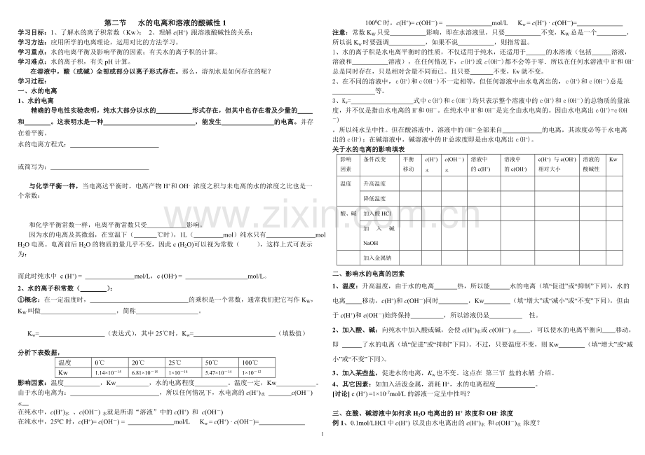 第二节水电离及溶液pH学案.doc_第1页