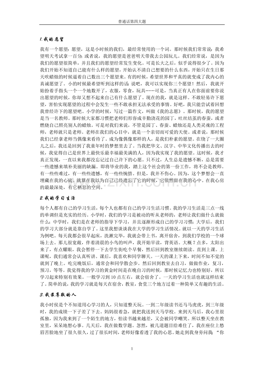 普通话测试短文30个题目.doc_第1页