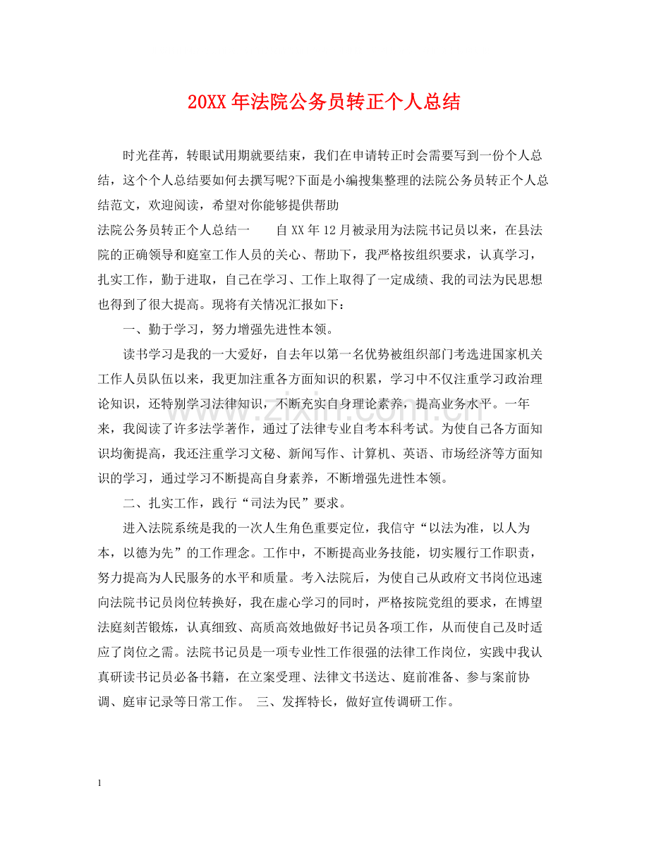 法院公务员转正个人总结.docx_第1页