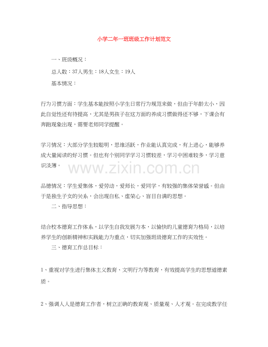 小学二年一班班级工作计划范文.docx_第1页