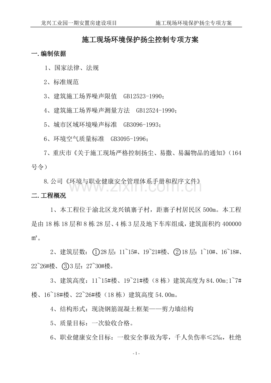 环境保护扬尘控制方案_.doc_第1页
