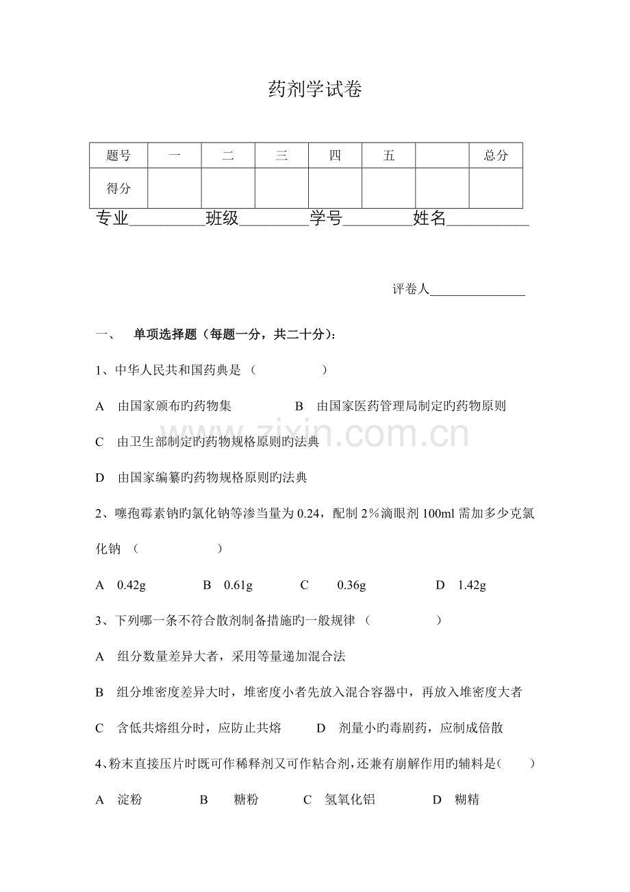 2023年药剂学试题题库.doc_第1页