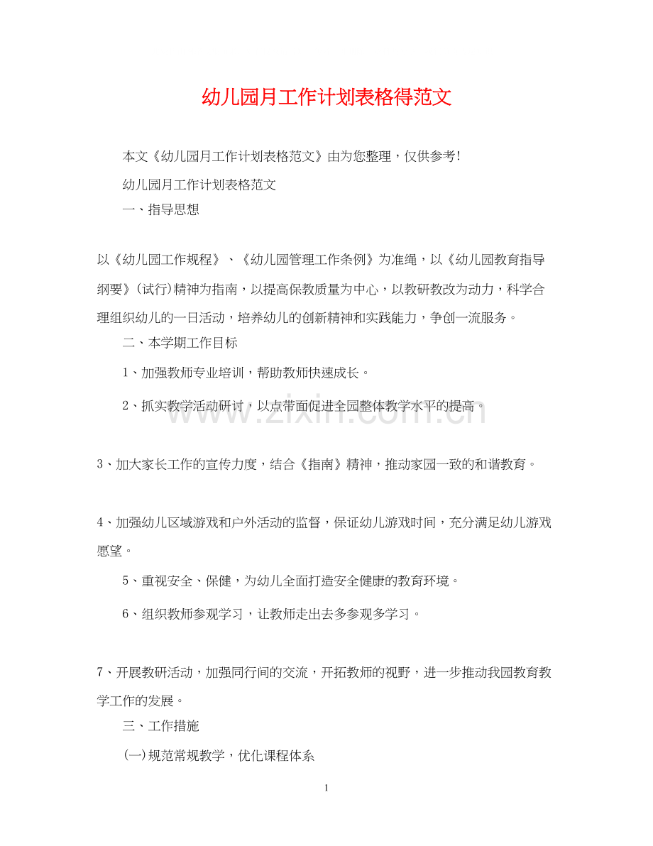 幼儿园月工作计划表格得范文.docx_第1页