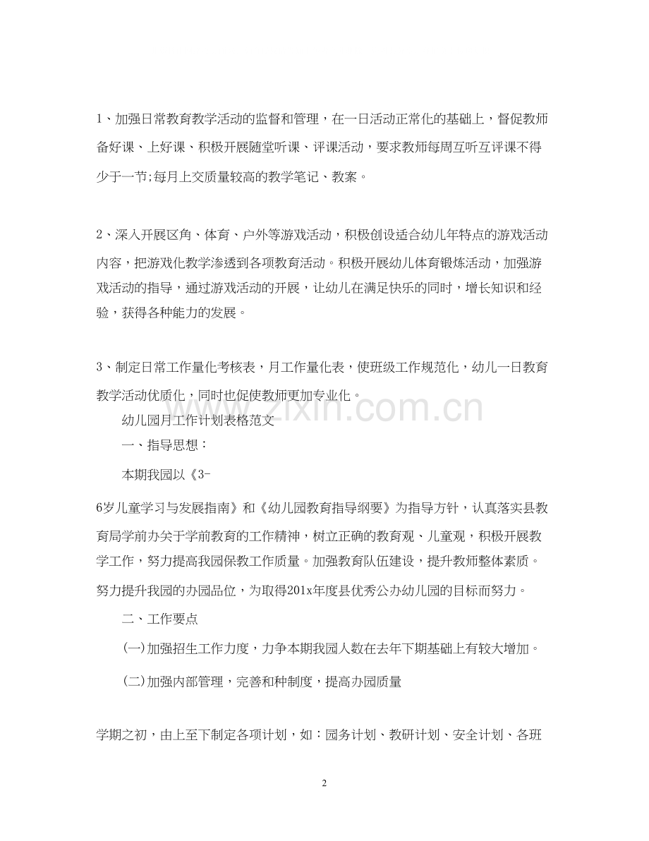 幼儿园月工作计划表格得范文.docx_第2页