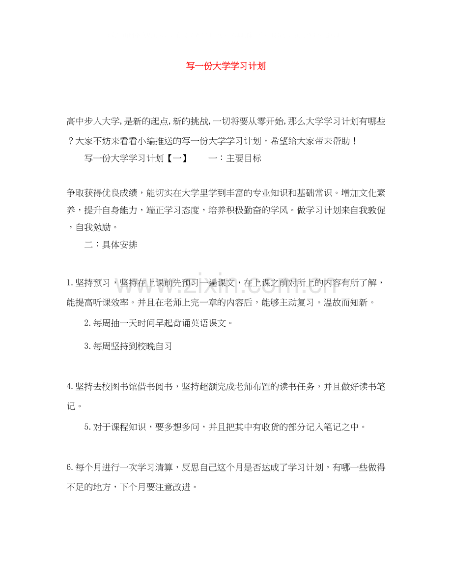 写一份大学学习计划.docx_第1页