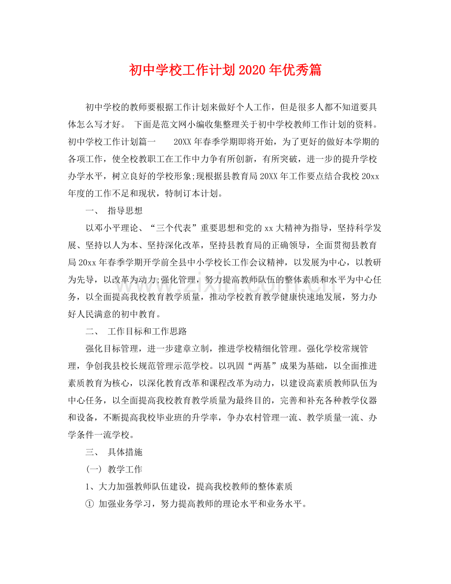 初校工作计划年优秀篇 .docx_第1页