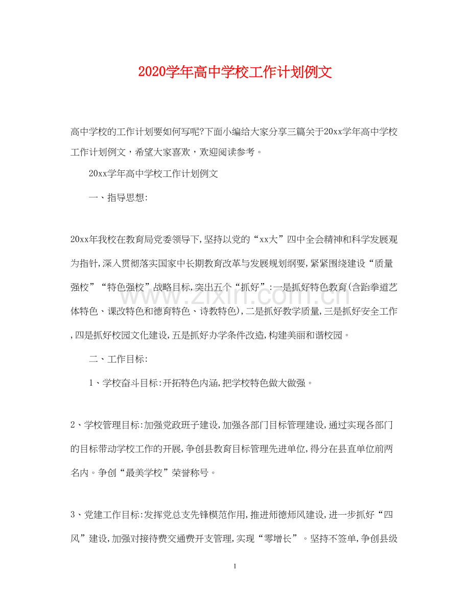 学年高校工作计划例文.docx_第1页