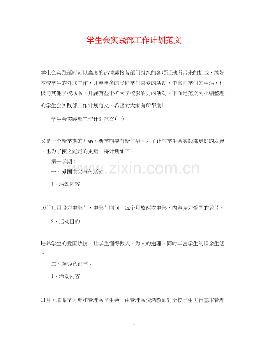 学生会实践部工作计划范文.docx_第1页