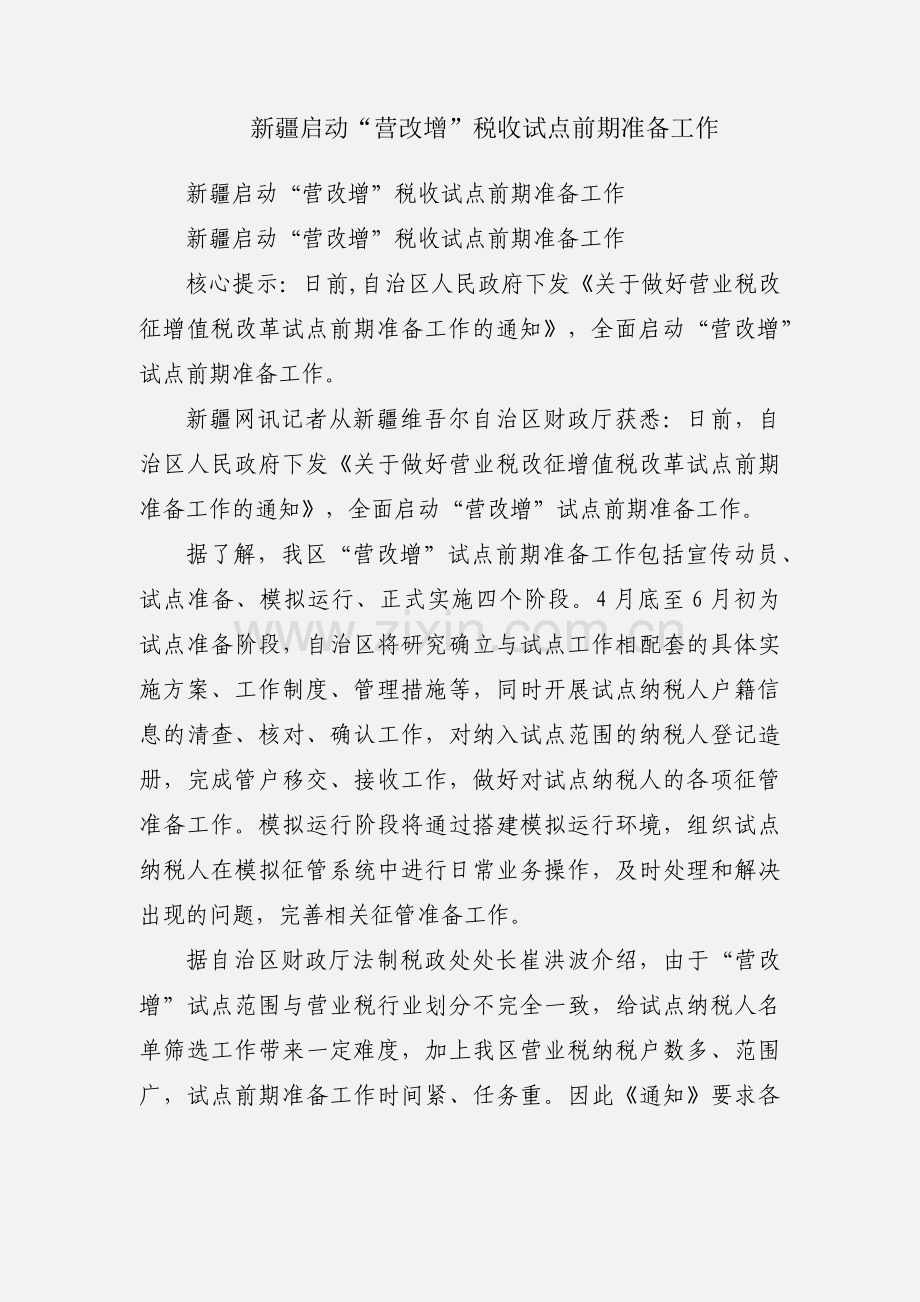 新疆启动“营改增”税收试点前期准备工作.docx_第1页