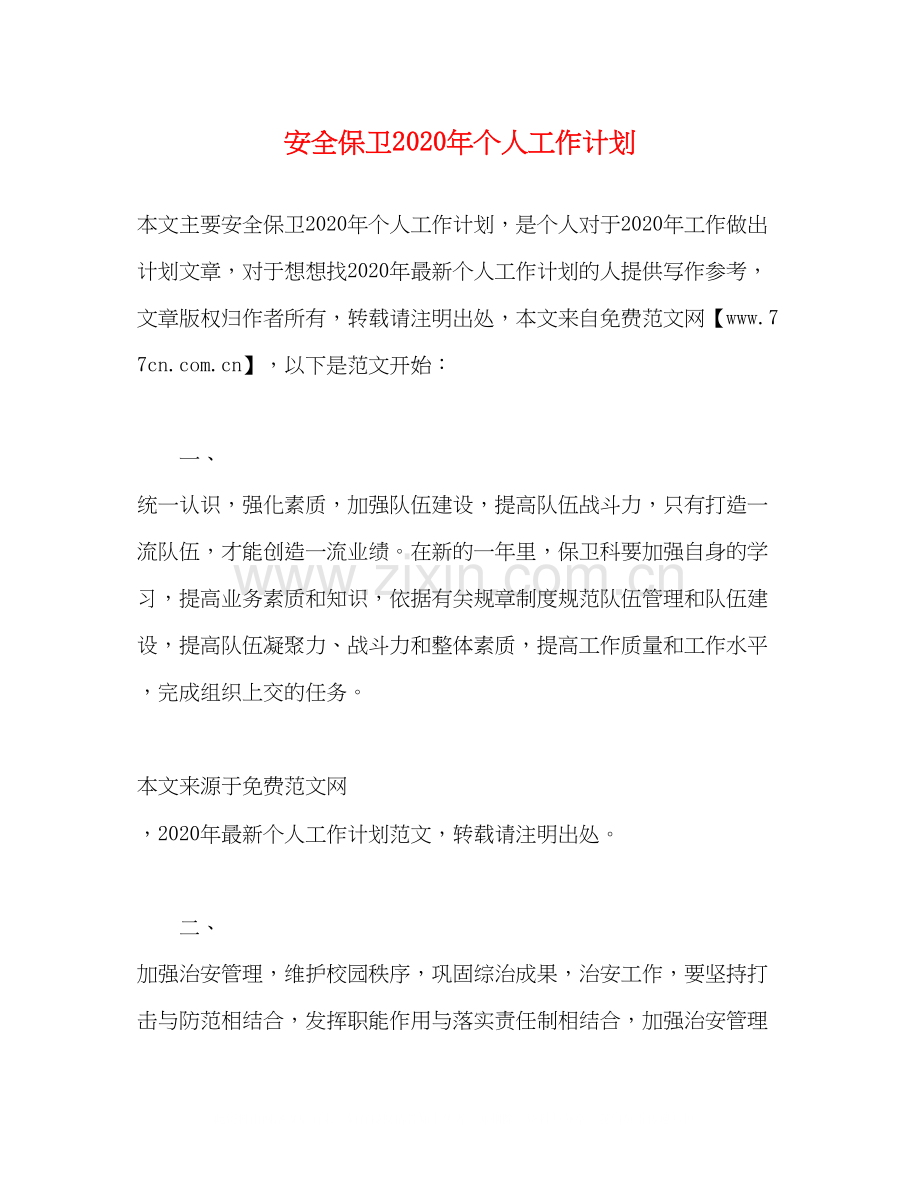 安全保卫年个人工作计划.docx_第1页