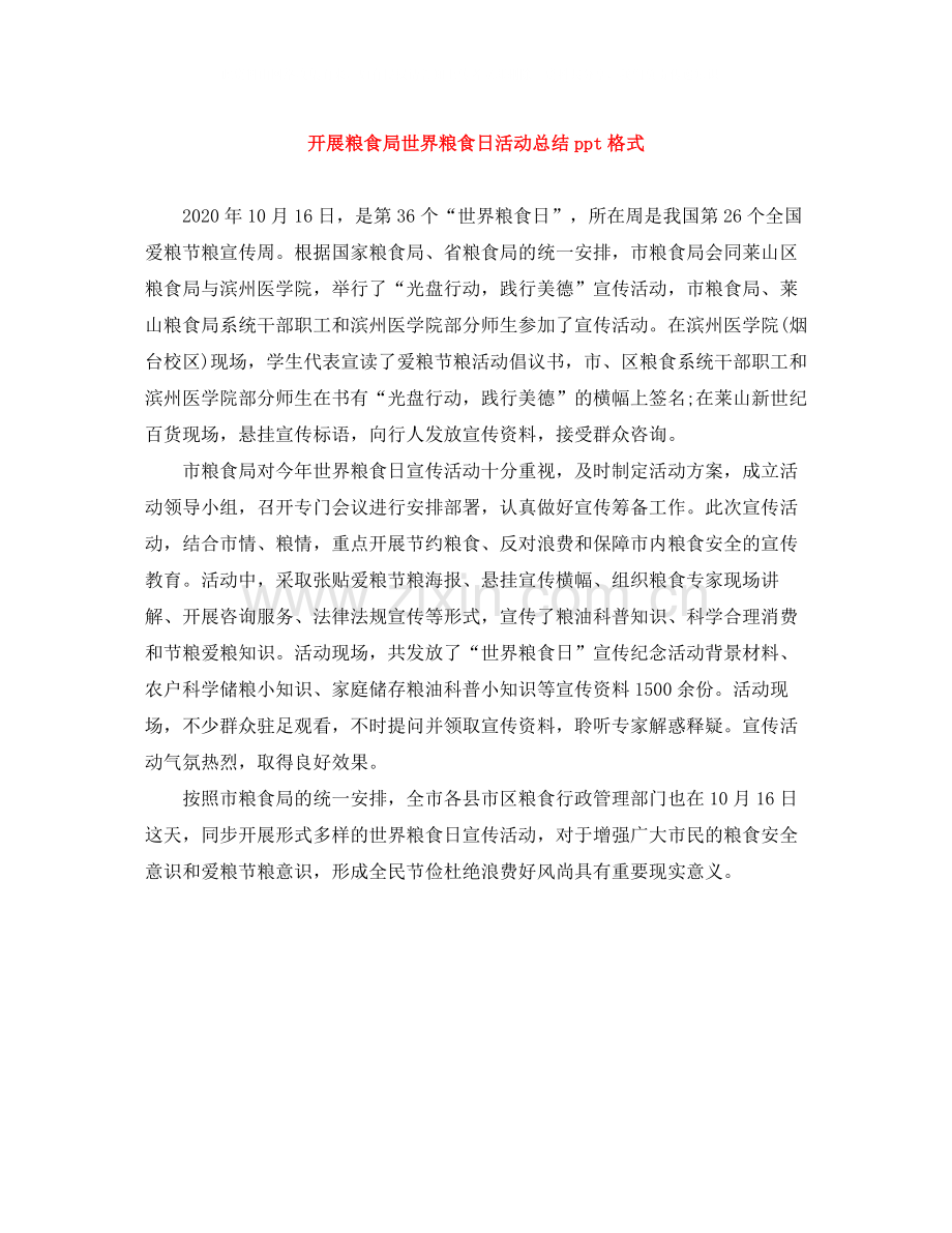 开展粮食局世界粮食日活动总结ppt格式.docx_第1页