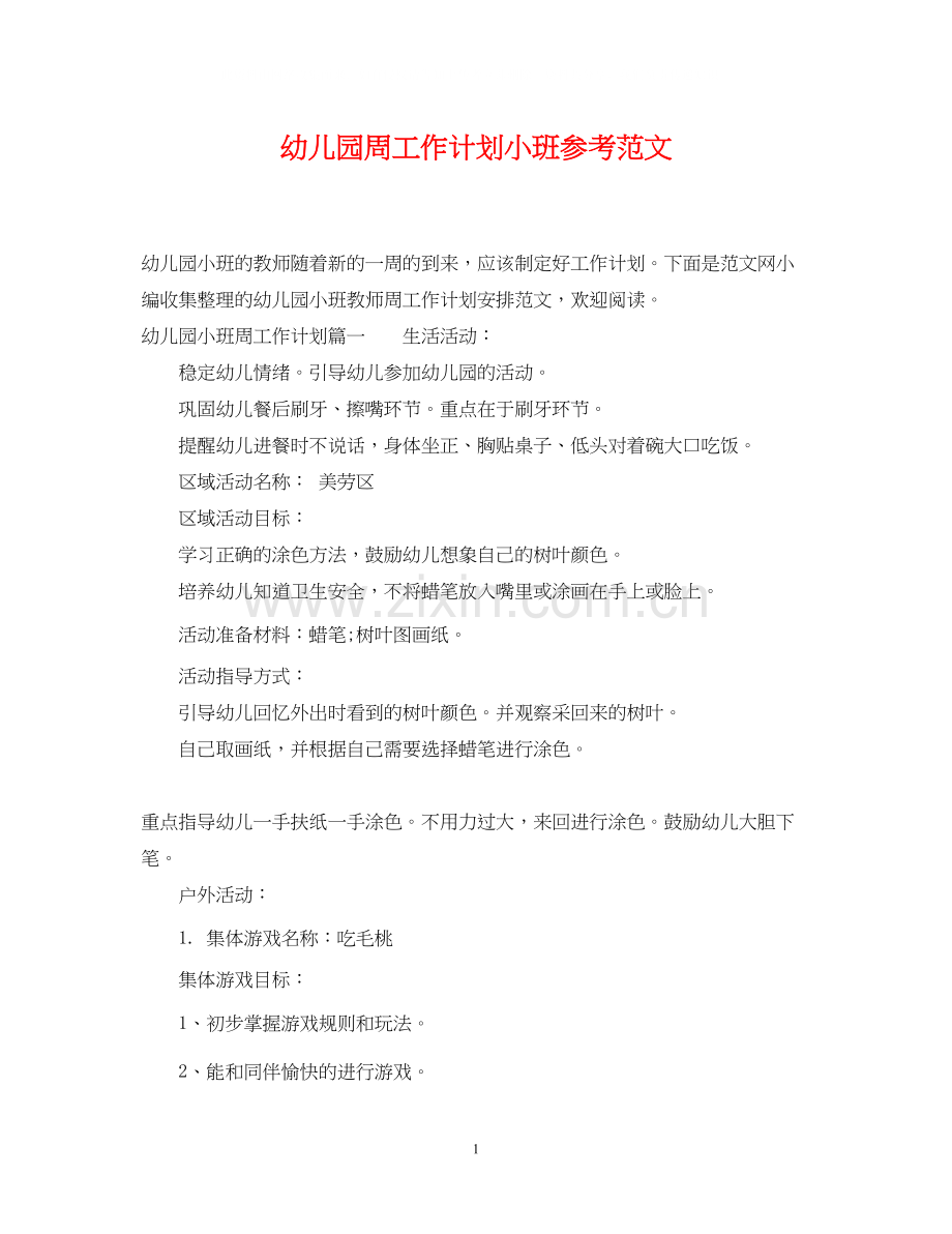 幼儿园周工作计划小班参考范文.docx_第1页