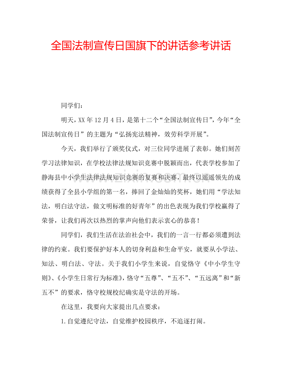 全国法制宣传日国旗下的讲话参考讲话.doc_第1页