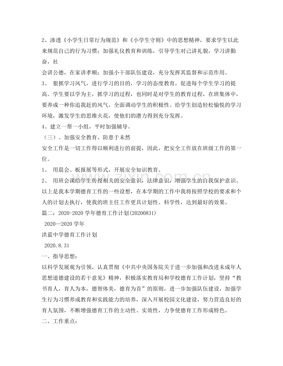 2020年新学期教师个人德育工作计划.docx_第2页