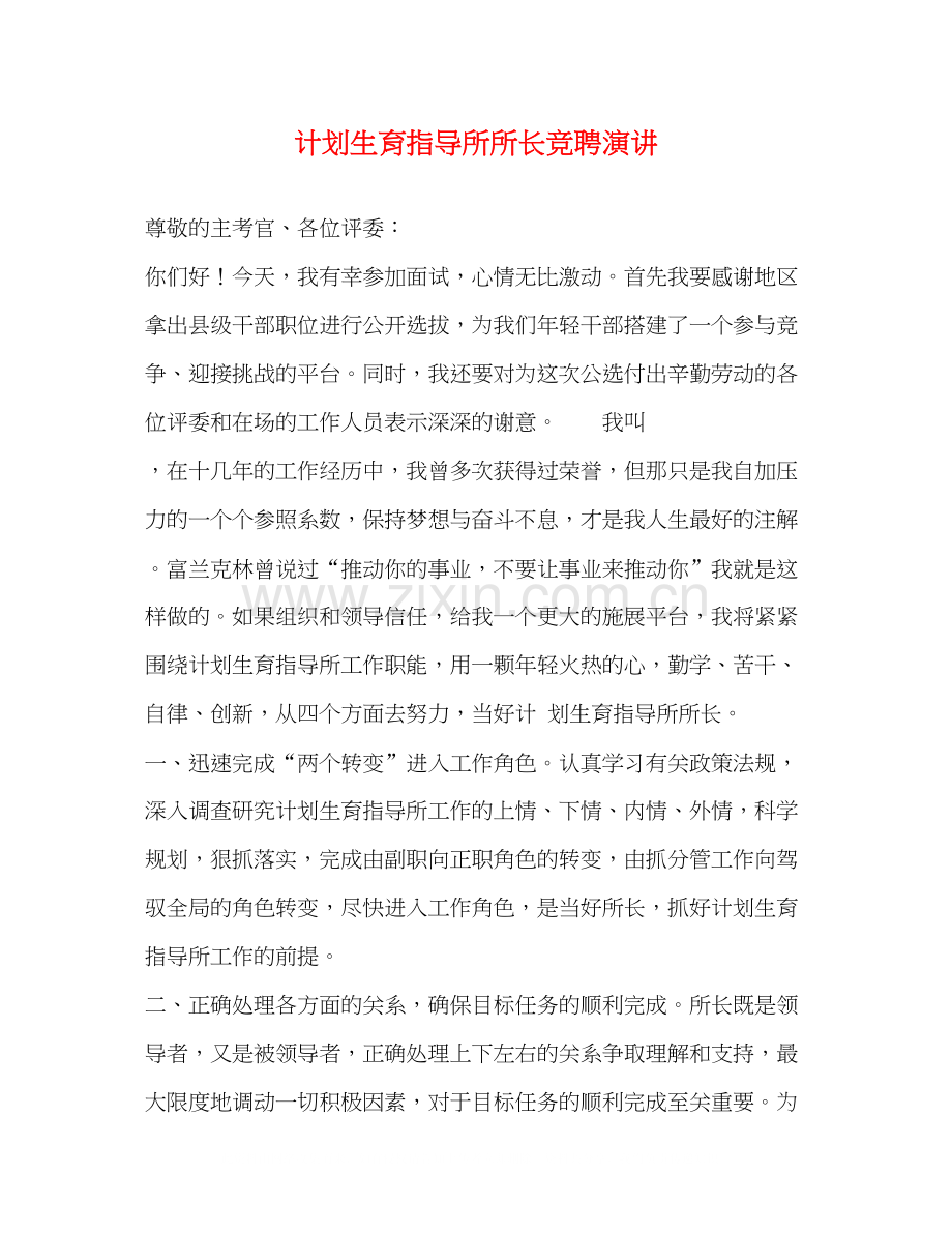 计划生育指导所所长竞聘演讲.docx_第1页