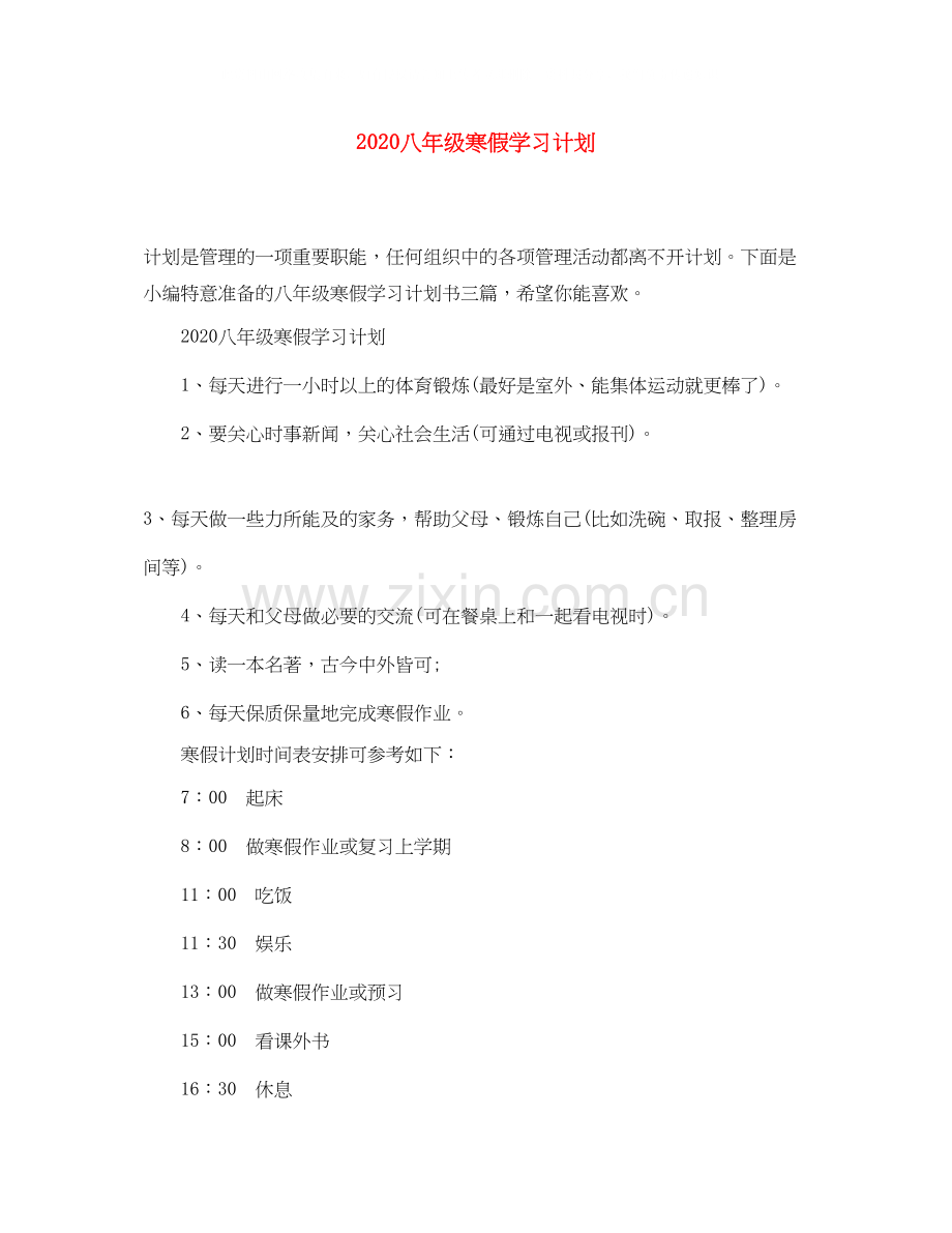 八年级寒假学习计划.docx_第1页