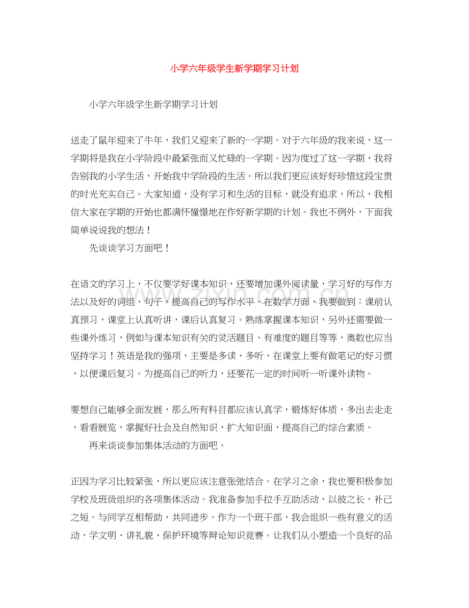 小学六年级学生新学期学习计划2.docx_第1页