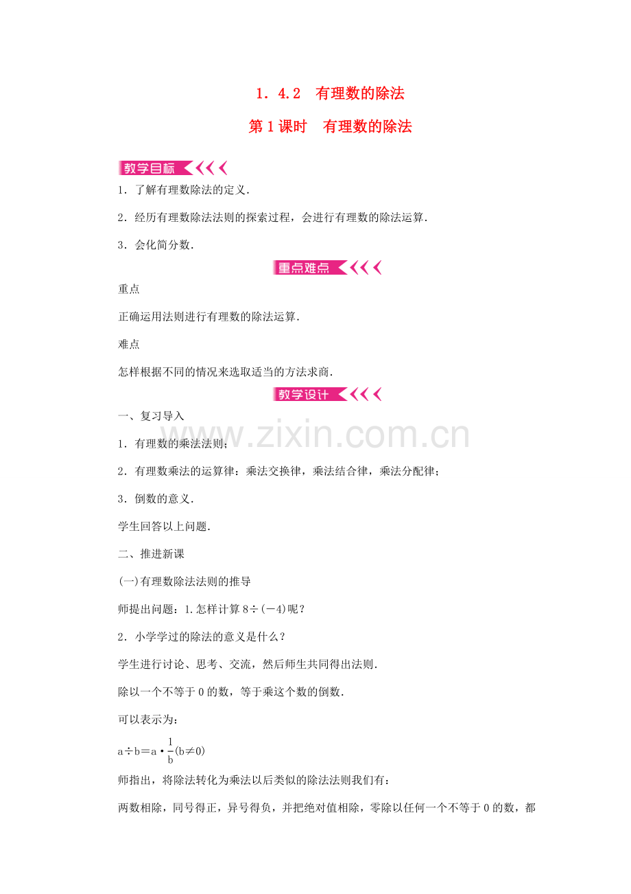 七年级数学上册 第一章 有理数 1.4 有理数的乘除法1.4.2 有理数的除法第1课时 有理数的除法教案 （新版）新人教版-（新版）新人教版初中七年级上册数学教案.doc_第1页