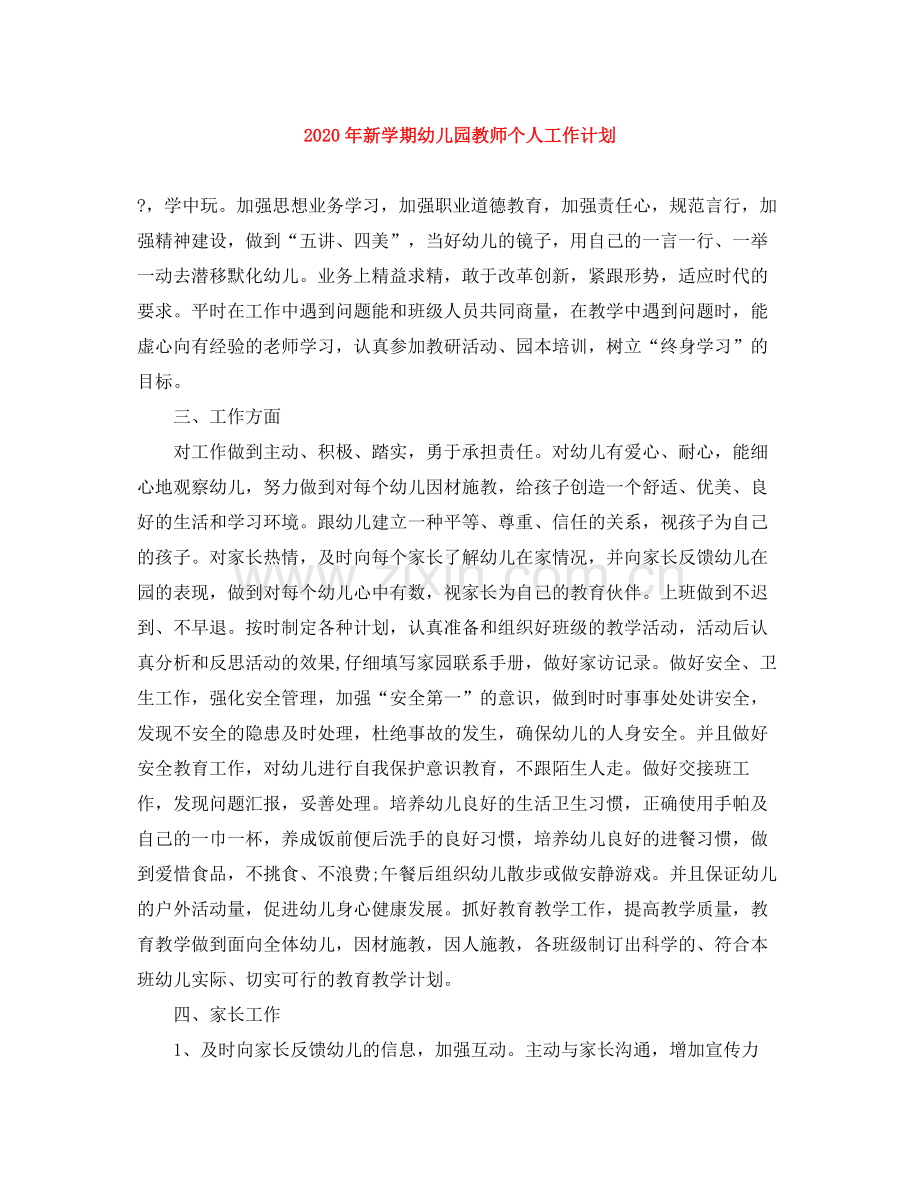 2020年新学期幼儿园教师个人工作计划.docx_第1页