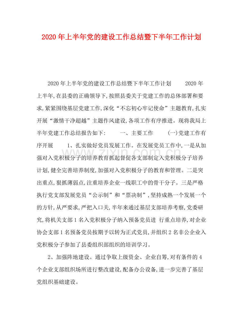 2020年上半年党的建设工作总结暨下半年工作计划.docx_第1页