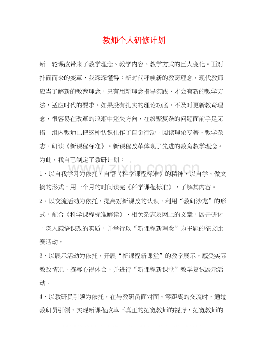 教师个人研修计划2).docx_第1页