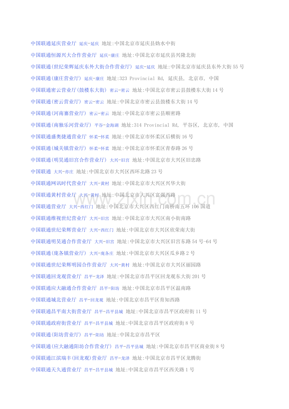 中国联通营业厅北京市.doc_第1页