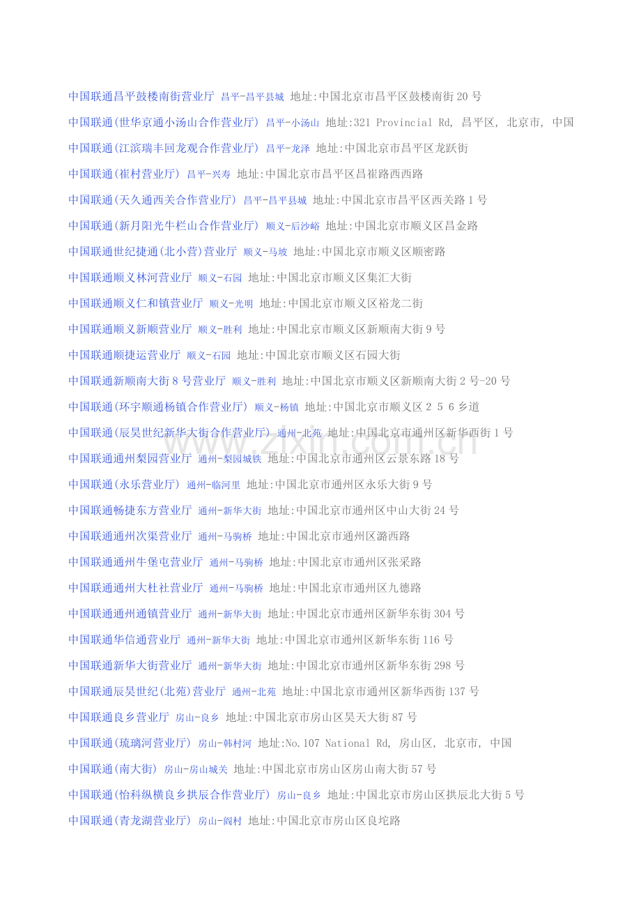 中国联通营业厅北京市.doc_第2页