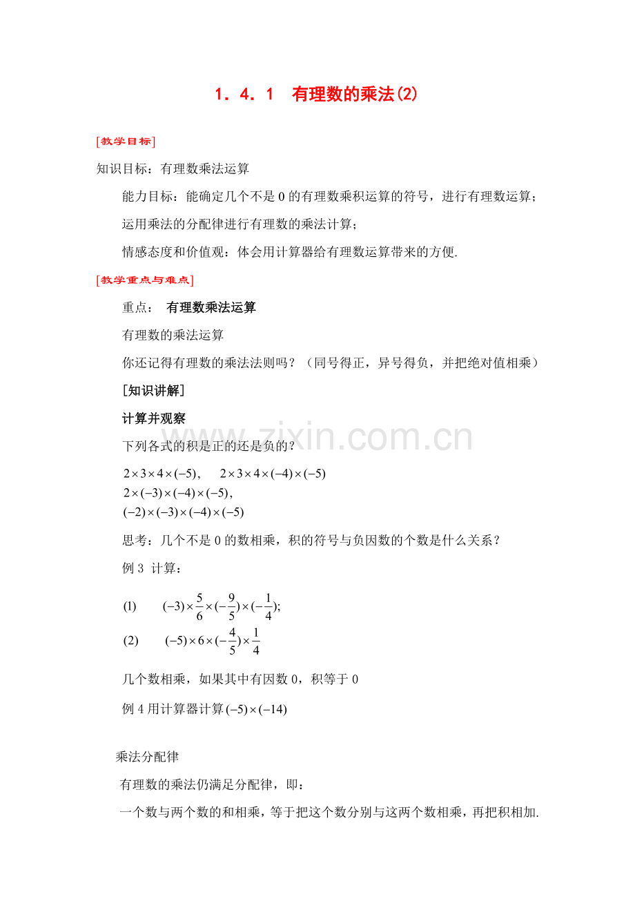 七年级数学上1．4．1有理数的乘法(2)教案新人教版.doc_第1页