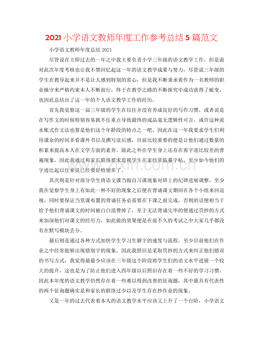2024小学语文教师年度工作参考总结5篇范文.doc_第1页