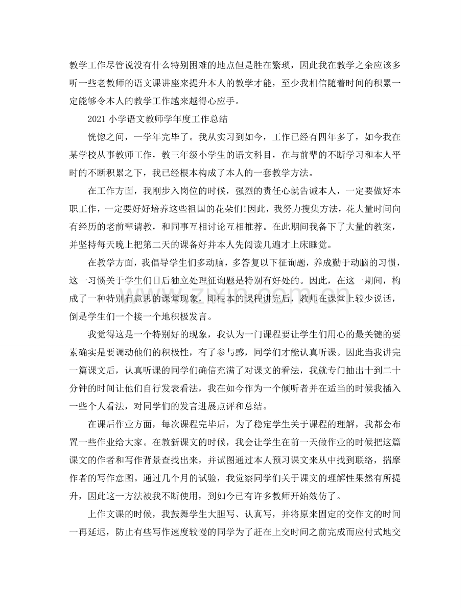 2024小学语文教师年度工作参考总结5篇范文.doc_第2页