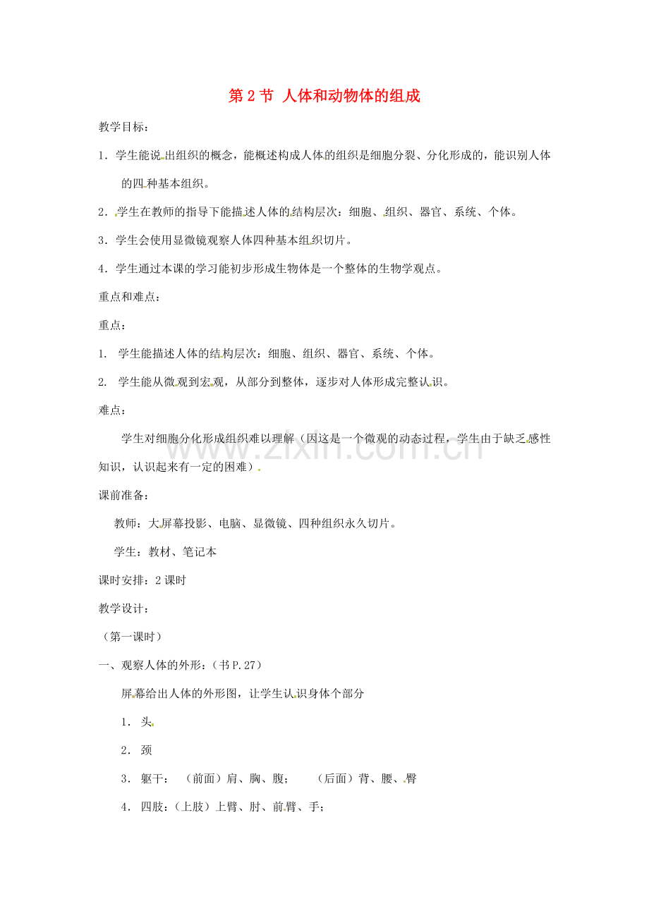 七年级生物下册 8.2《人体和动物体的组成》教案 苏科版.doc_第1页