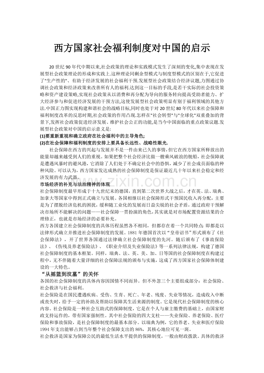 西方国家社会福利制度对中国的启示.doc_第1页