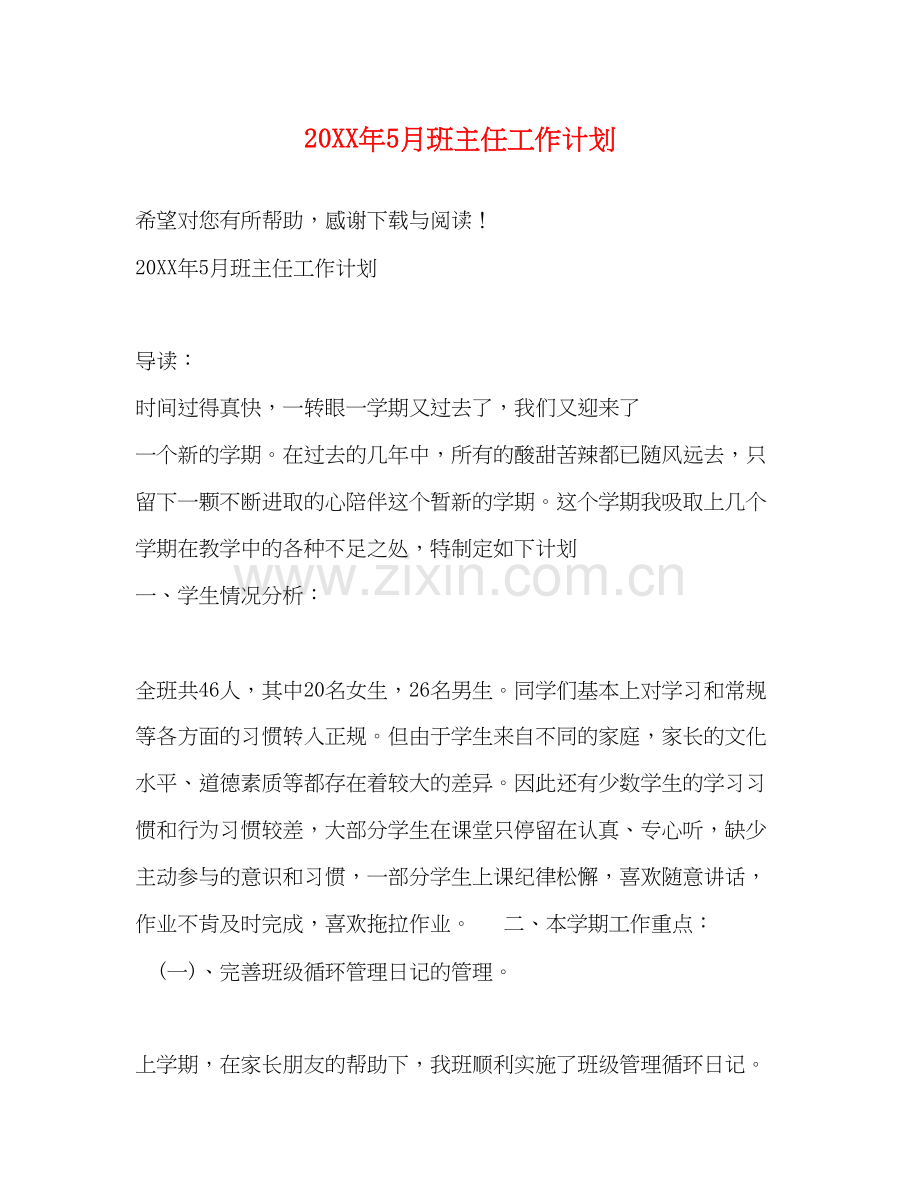 5月班主任工作计划.docx_第1页