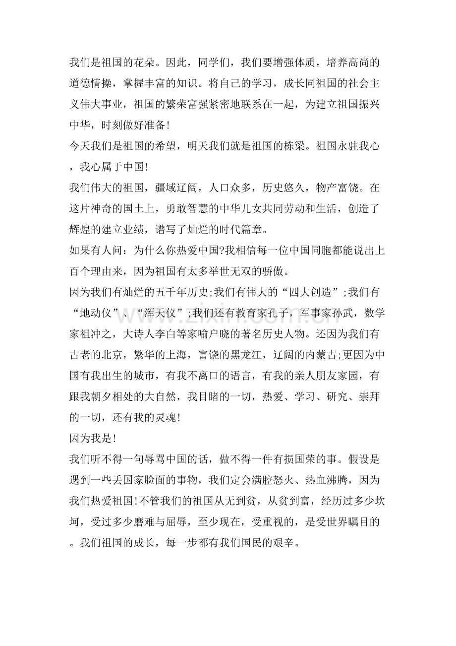 爱国心报国情强国志主题个人XX5篇大全.doc_第2页