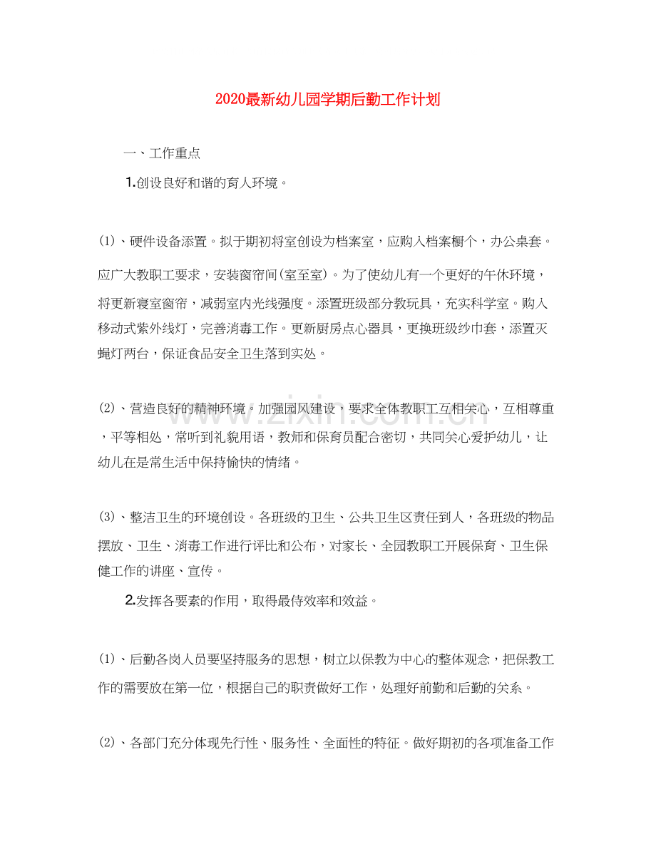 幼儿园学期后勤工作计划.docx_第1页
