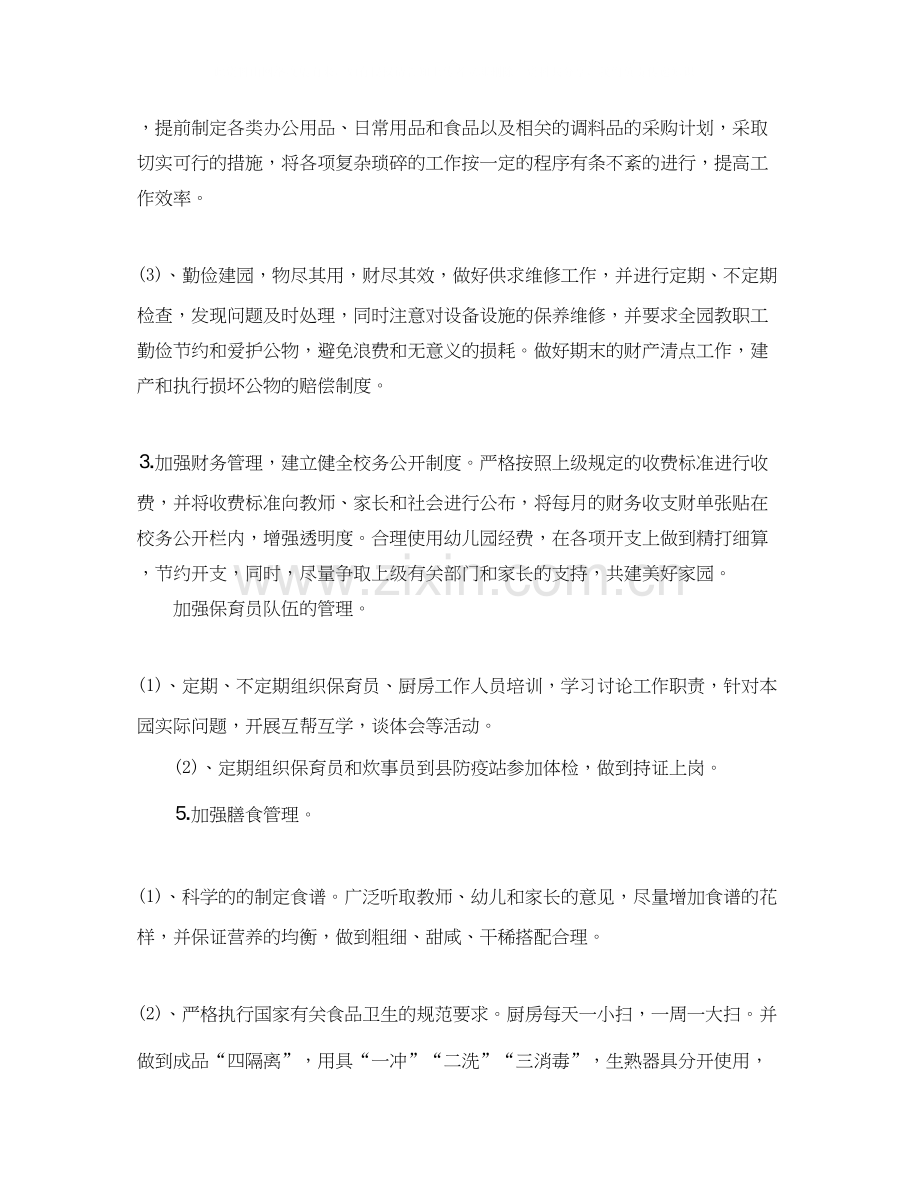 幼儿园学期后勤工作计划.docx_第2页