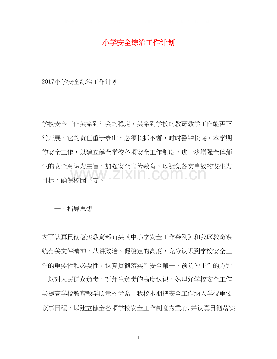 小学安全综治工作计划.docx_第1页