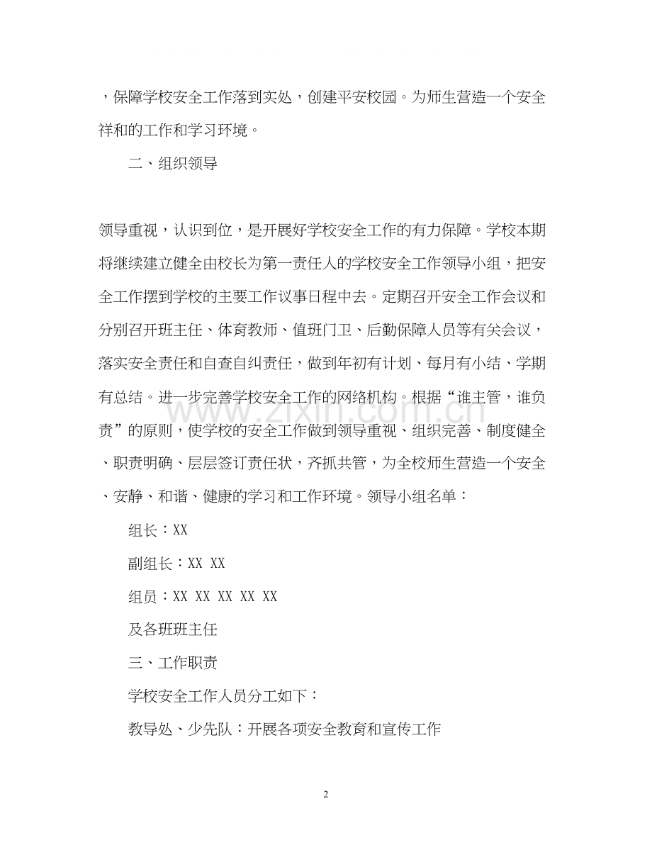 小学安全综治工作计划.docx_第2页