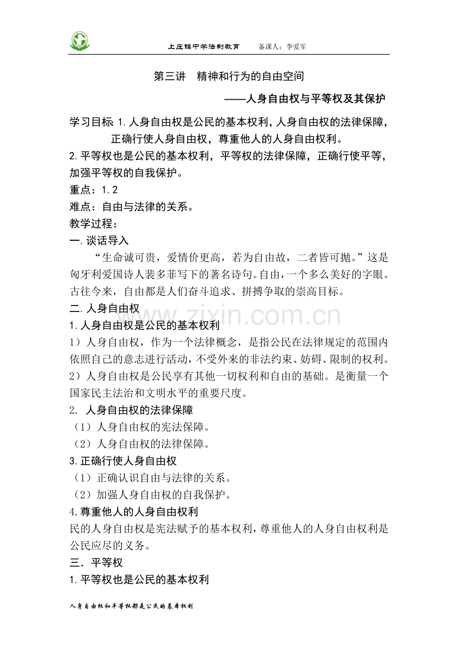 第三讲精神及行为自由空间.doc_第1页