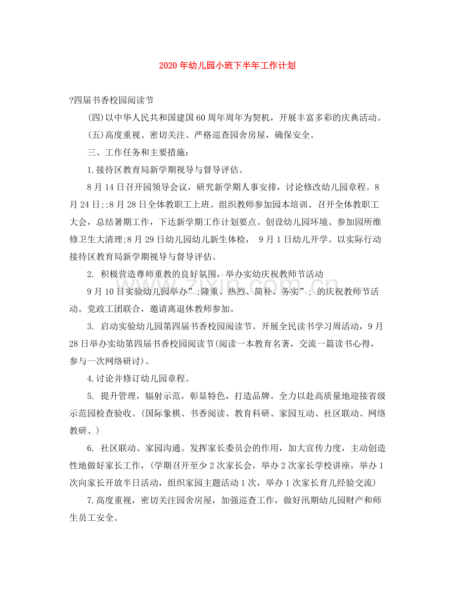 2020年幼儿园小班下半年工作计划.docx_第1页