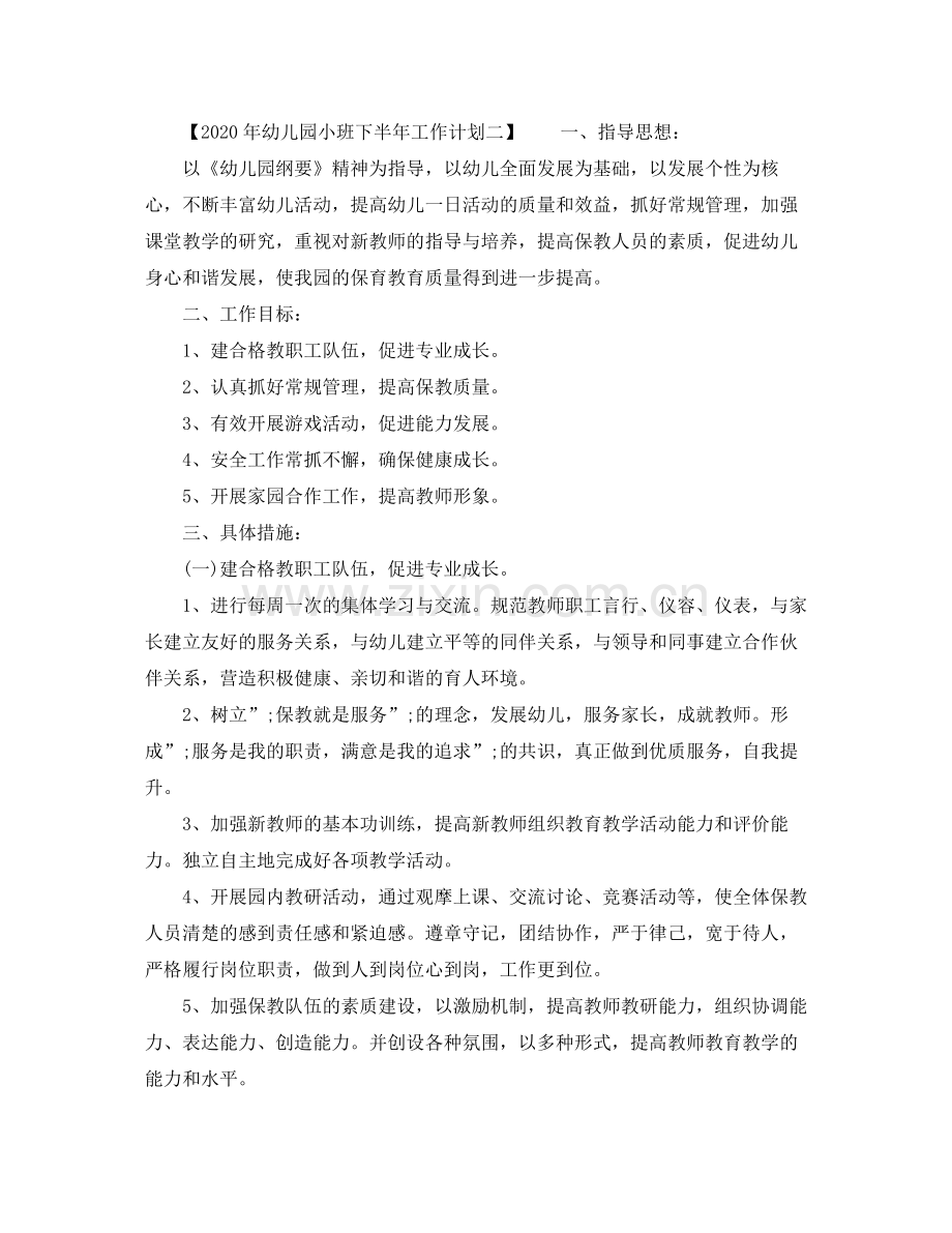 2020年幼儿园小班下半年工作计划.docx_第2页