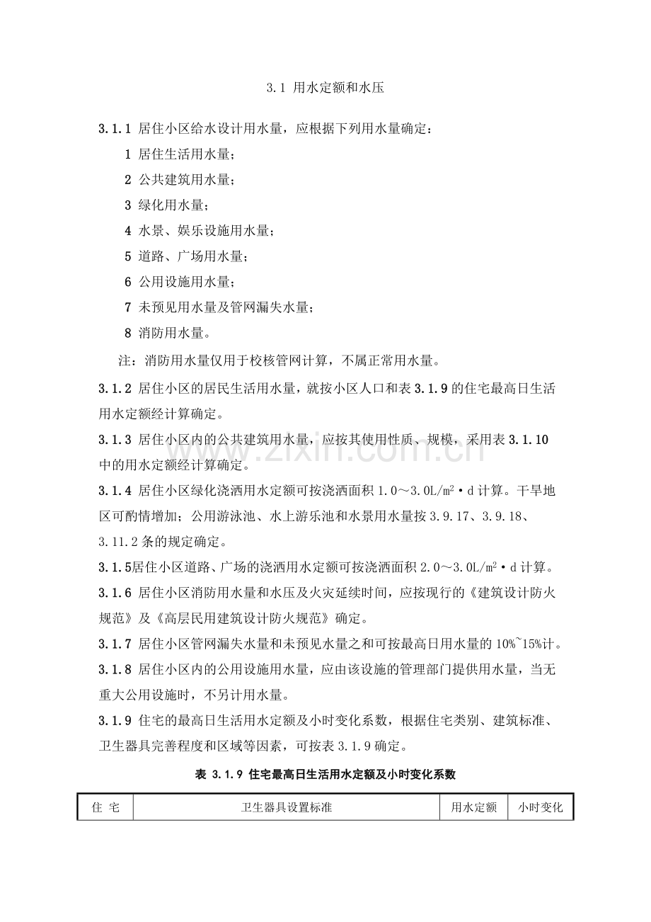 用水定额和水压.doc_第1页