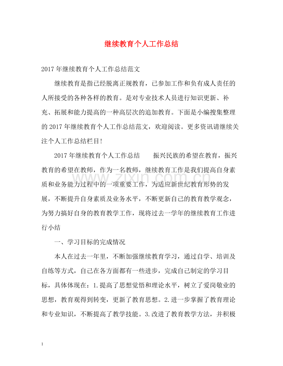 继续教育个人工作总结.docx_第1页