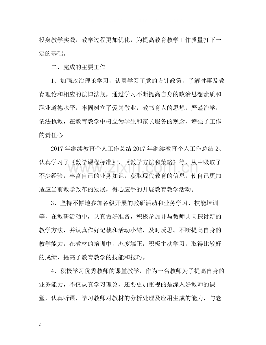 继续教育个人工作总结.docx_第2页