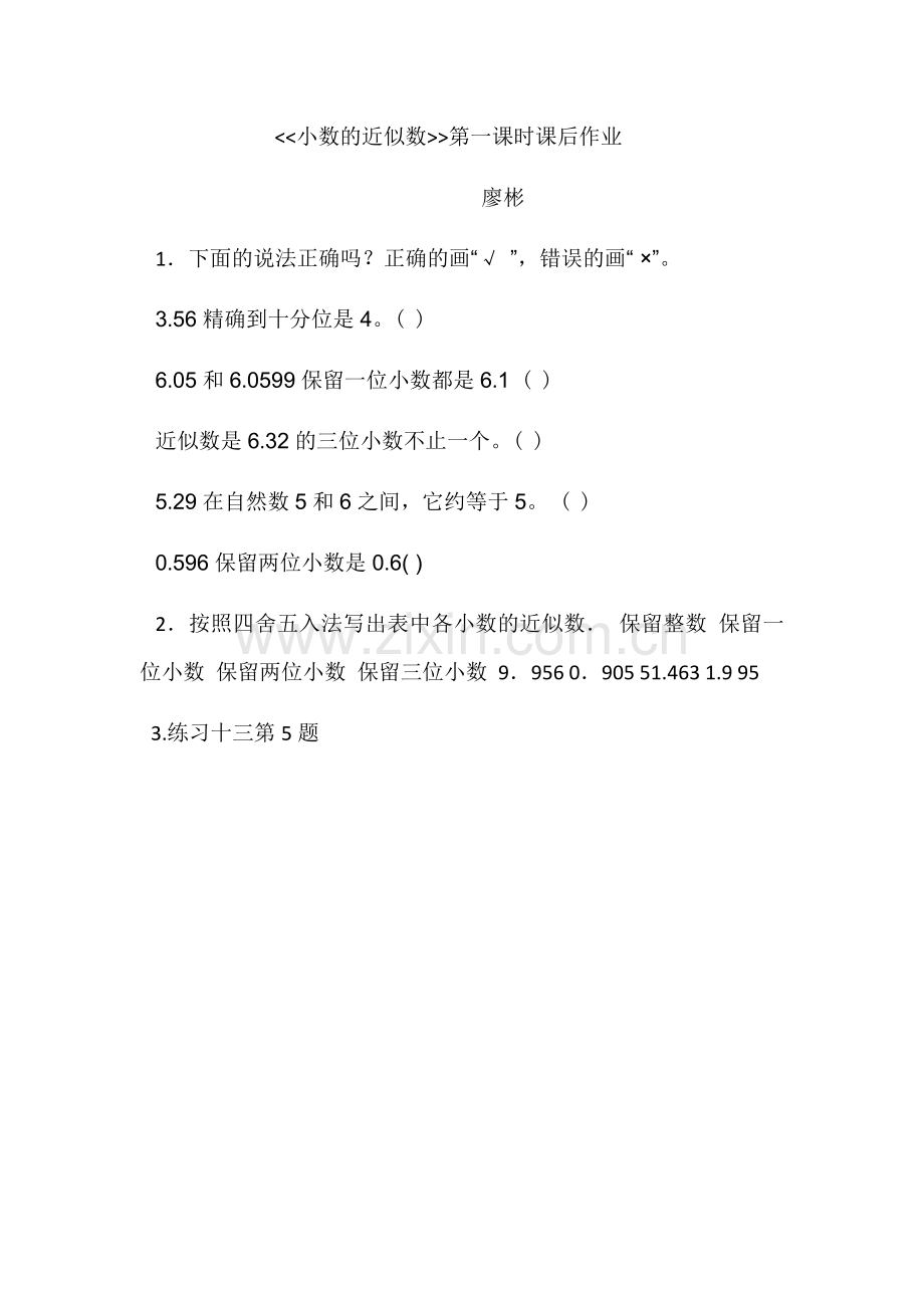 小学数学2011版本小学四年级《小数的近似数》第一课时作业.docx_第1页